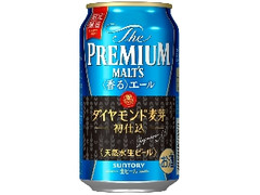 ザ・プレミアム・モルツ 〈香る〉エール ダイヤモンド麦芽 初仕込 缶350ml