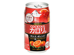 カクテルカロリ。 カシスオレンジ 缶350ml