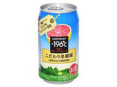 ‐196℃ こだわり果樹園 ルビーグレープフルーツ 缶350ml