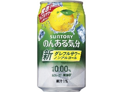 サントリー のんある気分 グレフルサワー ノンアルコール 缶350ml