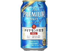 ザ・プレミアム・モルツ 〈香る〉エール ダイヤモンド麦芽 初仕込 缶350ml