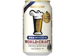 ワールドクラフト 〈無濾過〉ホワイトビール 缶350ml缶