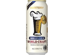 ワールドクラフト 〈無濾過〉ホワイトビール 缶500ml缶