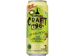 サントリー CRAFT‐196℃ ひきたつキウイ 缶500ml