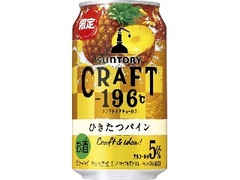 サントリー CRAFT‐196℃ ひきたつパイン 缶350ml