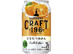 サントリー CRAFT‐196℃ ひきたつみかん 缶350ml