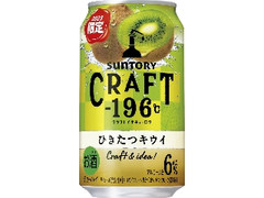 サントリー CRAFT‐196℃ ひきたつキウイ 缶350ml