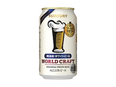 ワールドクラフト ホワイトビール 缶350ml