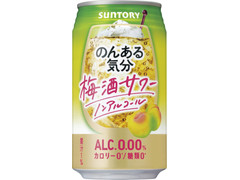 サントリー のんある気分 梅酒サワー ノンアルコール