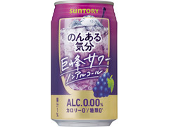 サントリー のんある気分 巨峰サワー ノンアルコール