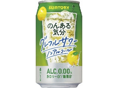 のんある気分 グレフルサワー ノンアルコール 缶350ml