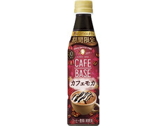 サントリー ボス カフェベース カフェモカ 商品写真