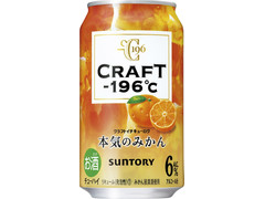 サントリー CRAFT‐196℃ 本気のみかん