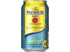 サントリー ザ・プレミアム・モルツ ホップセレクト 清らかダイヤモンドホップ 缶350ml
