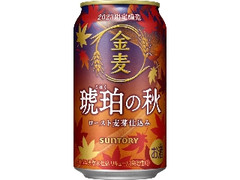 金麦 琥珀の秋 缶350ml