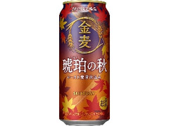 金麦 琥珀の秋 缶500ml