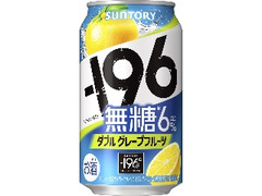 サントリー ‐196無糖 ダブルグレープフルーツ 缶350ml