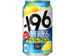 ‐196無糖 グレープフルーツ 缶350ml