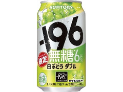 サントリー ‐196無糖 白ぶどうダブル