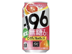 サントリー ‐196 無糖 ピンクグレフル＆オレンジ