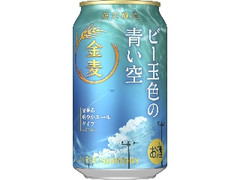 サントリー 金麦 ビー玉色の青い空