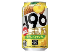 サントリー ‐196 無糖 ダブルパイナップル