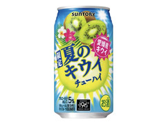 サントリー 夏のキウイチューハイ
