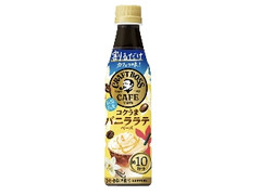 サントリー 割るだけクラフトボスカフェ コクうまバニララテベース