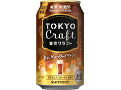 サントリー 東京クラフト ドゥンケルヴァイツェン