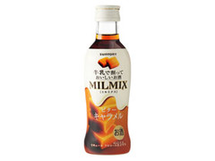 牛乳で割っておいしいお酒 MILMIX ビターキャラメル ペット200ml