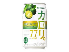 カロリ。 沖縄シークヮーサー 缶350ml
