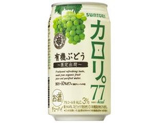 サントリー カロリ。 有機ぶどう 商品写真