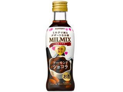 サントリー ミルクで割るデザートなお酒 MILMIX アーモンドショコラ 商品写真