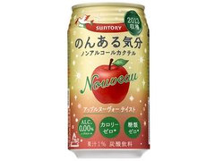 のんある気分 アップルヌーヴォーテイスト 缶350ml