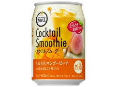 カクテルカロリ。 カクテルスムージー とろとろマンゴーピーチ 缶280ml