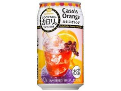 カクテルカロリ。 カシスオレンジ 缶350ml