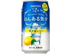 のんある気分 地中海レモン 缶350ml