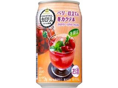 サントリー カクテルカロリ。 ベリー仕立ての冬カクテル 商品写真