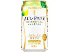 オールフリー レモン＆ライム 缶350ml