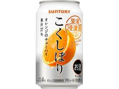 チューハイ こくしぼり オレンジ 缶350ml