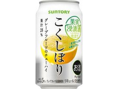 チューハイ こくしぼり グレープフルーツ 缶350ml