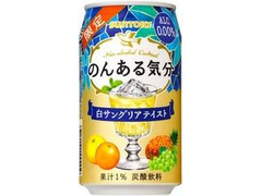 のんある気分 白サングリアテイスト 缶350ml