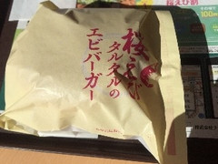 ロッテリア 桜えびのタルタルエビバーガー 商品写真
