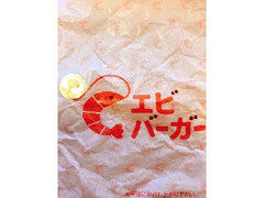 半熟月見エビバーガー