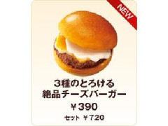 ロッテリア 3種のとろける絶品チーズバーガー