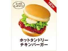 ロッテリア ホットタンドリーチキンバーガー 商品写真