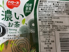 ハローズ ハローズセレクション 濃いお茶 国産茶葉100％