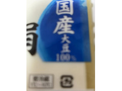 ハローズ ハローズセレクション 国産丸大豆100％絹ごし豆腐2パック 商品写真