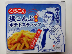 長登屋 くらこん塩こんぶ風味ポテトスティック