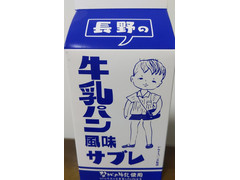 長登屋 ながの牛乳使用 牛乳パン風味サブレ 商品写真